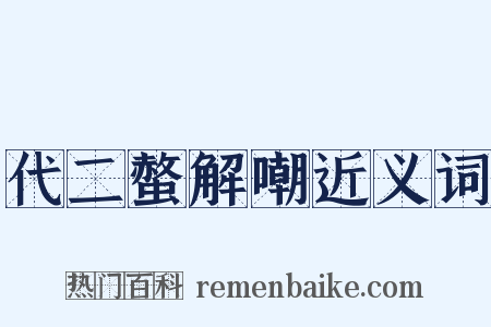 代二螫解嘲近义词是什么意思的图片